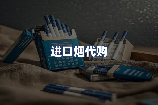 进口烟代购